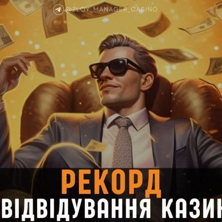 Рекорд із відвідування казино за добу!