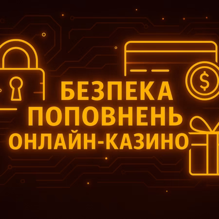 Как безопасно использовать платежные системы для пополнения казино?