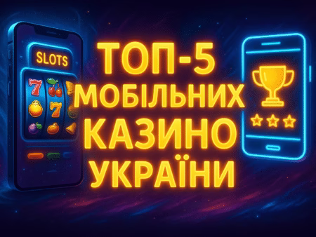 📱 Топ-5 найкращих мобільних казино України для гри у слоти в 2026 році
