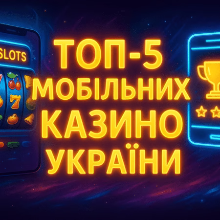📱 Топ-5 найкращих мобільних казино України для гри у слоти в 2026 році
