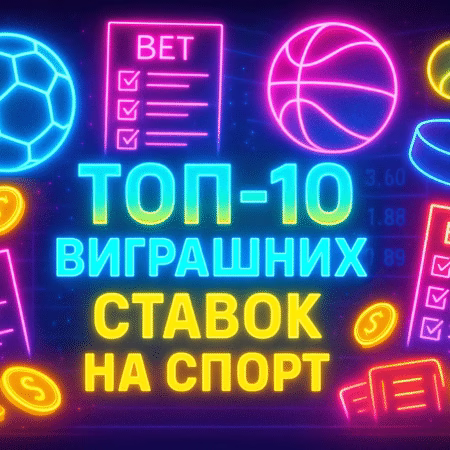 🏆 Топ-10 найвідоміших виграшних ставок на спорт в історії