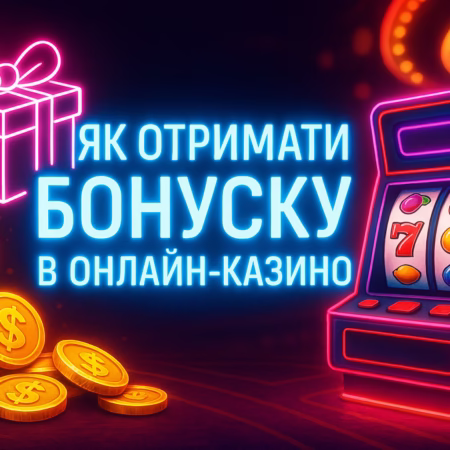 🎁 Как получить бонуску в онлайн-казино
