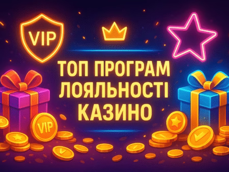 ТОП програм лояльності онлайн-казино України 2026