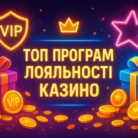 ТОП програм лояльності онлайн-казино України 2026