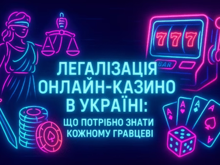 Легалізація онлайн-казино в Україні у 2026 році
