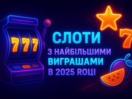 Рейтинг слотів із найбільшими виграшами у 2026 році