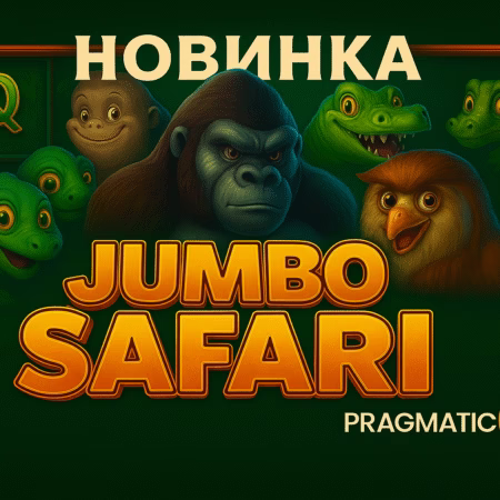 Огляд новинки Jumbo Safari від Pragmatic Play