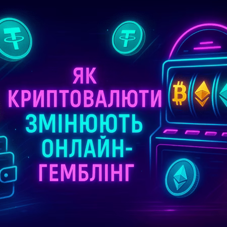 Як криптовалюти змінюють онлайн-гемблінг: переваги та недоліки ставок у BTC, USDT