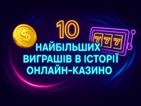💰 10 найбільших виграшів в історії онлайн-казино