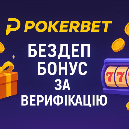 🎰 Pokerbet / Покербет бездепозитний бонус за верифікацію: як отримати 100 FS
