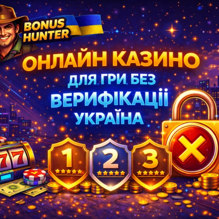Онлайн казино для гри без верифікації Україна.