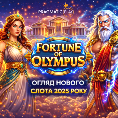 Fortune of Olympus від Pragmatic Play — огляд нового слота