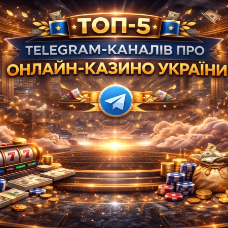 ТОП-5 Telegram-каналів про онлайн-казино України: де шукати бонуси та бездепи