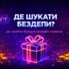Бездепозитні бонуси: де шукати, як відіграти та топ найкращих