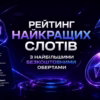 ТОП слотів з найбільшою кількістю безкоштовних обертань