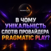 В чем уникальность слотов от Pragmatic Play?