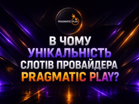 У чому унікальність слотів від Pragmatic Play?